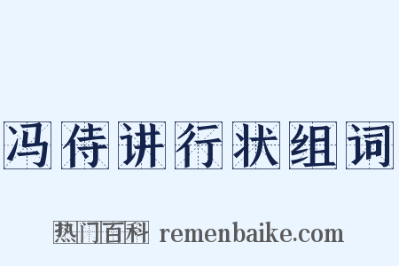 冯侍讲行状组词是什么意思的图片